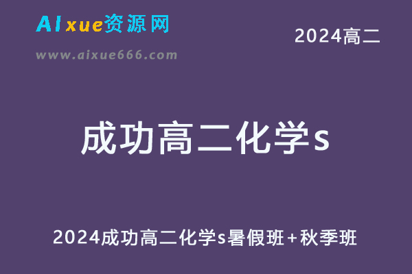 成功高中化学网课2024成功高二化学s班教程（暑假班+秋季班）