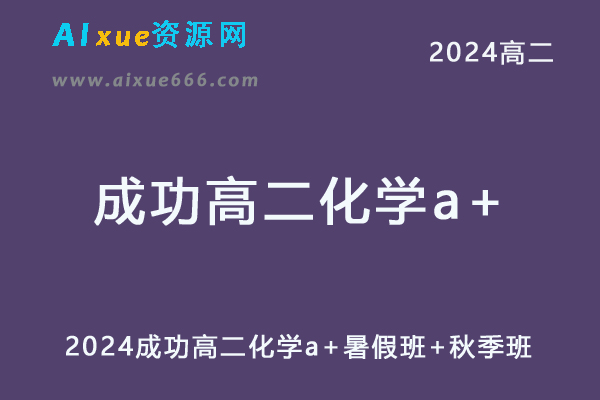 成功高中化学网课2024成功高二化学a+教程（暑假班+秋季班）