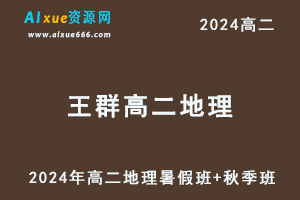 王群高中地理网课2024王群高二地理教程（暑假班+秋季班）