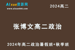 张博文高中政治网课有道2024张博文高二政治教程（暑假班+秋季班+知识视频）