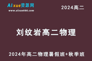 刘纹岩高中物理网课有道2024刘纹岩高二物理教程（暑假班+秋季班+知识视频）