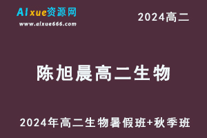 陈旭晨高中生物网课有道2024陈旭晨高二生物上学期（暑假班+秋季班）