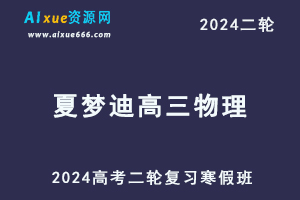 夏梦迪2024高三物理24年高考物理二轮复习视频教程寒假班