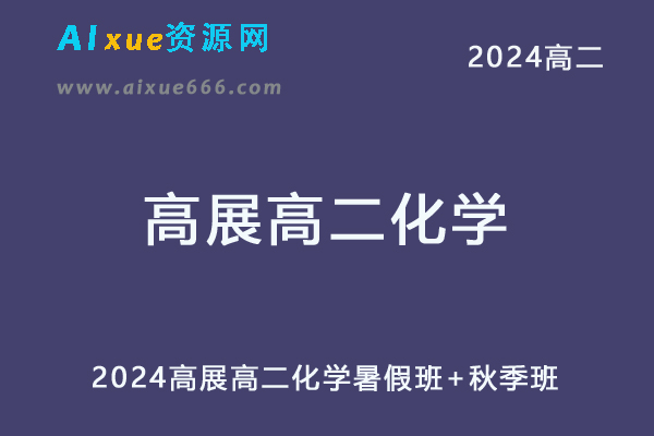 高中化学网课2024高二化学教程（暑假班+秋季班）