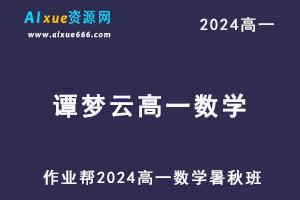 谭梦云高中数学网课2024谭梦云高一数学a+教程（暑假班+秋季班）
