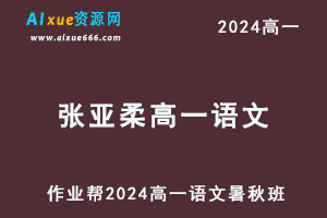 张亚柔高中语文网课2024张亚柔高一语文a+教程（暑假班+秋季班）