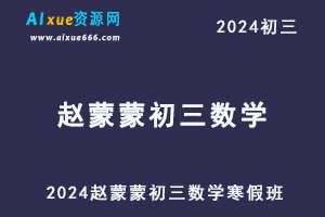 2024赵蒙蒙初三数学视频教程+课堂笔记北师大(寒春)