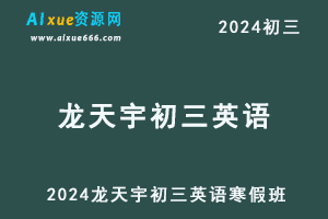 2024龙天宇初三英语a+视频教程+课堂笔记寒春班