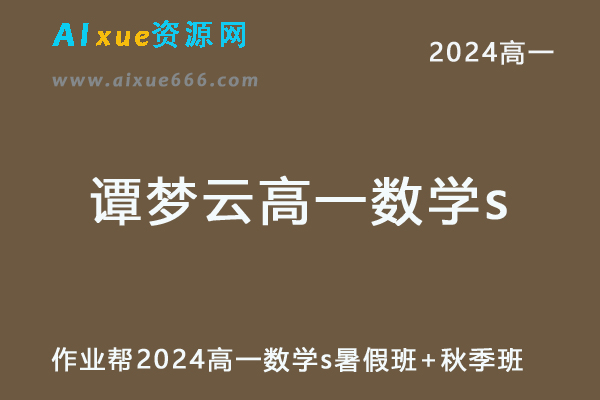 2024谭梦云高一数学s网课教程（暑假班+秋季班）
