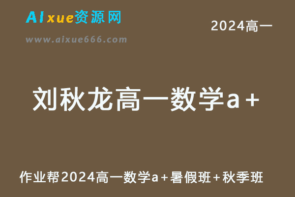 刘秋龙高中数学网课2024刘秋龙高一数学a+教程（暑假班+秋季班）