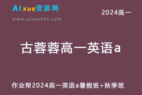 古蓉蓉高中英语网课2024古蓉蓉高一英语a班教程（暑假班+秋季班）