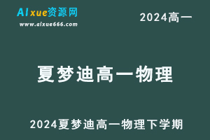 2024夏梦迪高一物理下学期寒假班视频教程+讲义