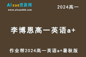 李博恩高中英语网课2024李博恩高一英语a+班教程（暑假班+秋季班）