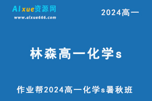 2024林森高一化学s网课教程（暑假班+秋季班）