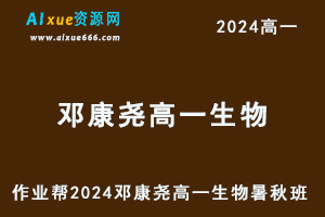 邓康尧高中生物网课2024邓康尧高一生物教程（暑假班+秋季班）