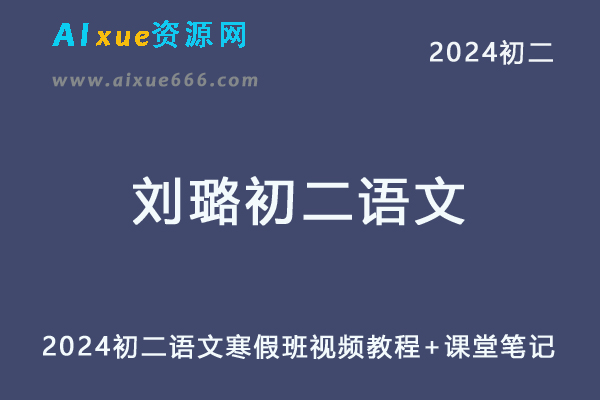 2024刘璐初二语文a+寒春班视频教程+课堂笔记