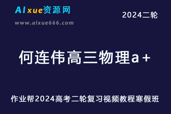 2024何连伟高三物理a+寒假班24年何连伟高考物理二轮复习网课教程