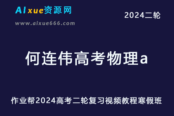何连伟高中网课教程2024何连伟高三物理a寒假班24年高考物理二轮复习网课教程