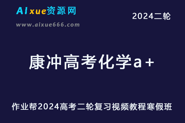 2024康冲高三化学a+寒假班24年康冲高考化学二轮复习网课教程