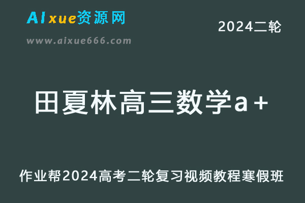 2024田夏林高三数学a+寒假班24年田夏林高考数学二轮复习网课教程