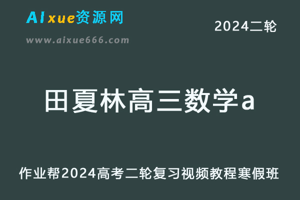 田夏林高中数学网课2024田夏林高三数学a寒假班教程24年高考数学二轮复习网课