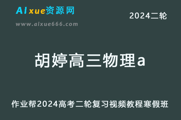 2024胡婷高三物理a寒假班24年胡婷高考物理二轮复习网课教程