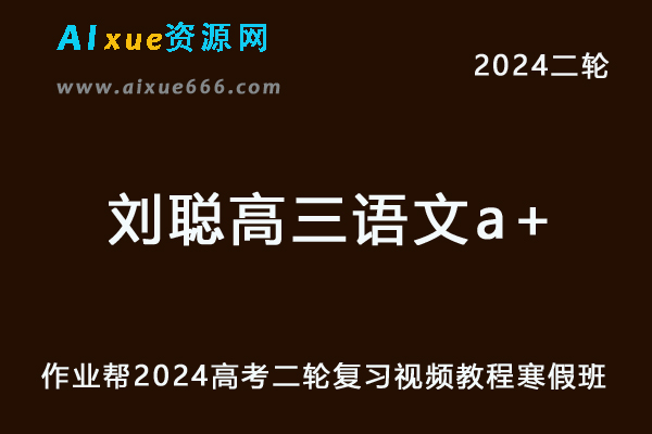 2024刘聪高三语文a+寒假班24年刘聪高考语文二轮复习网课教程
