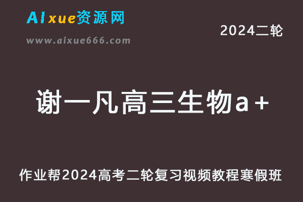 2024谢一凡高三生物a+寒假班24年谢一凡高考生物二轮复习网课教程