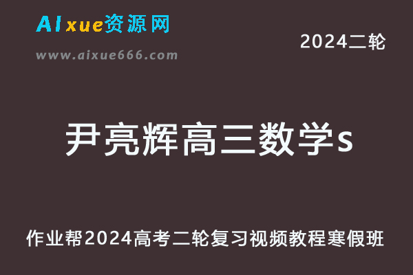 2024尹亮辉高三数学s寒假班24年尹亮辉高考数学二轮复习网课教程