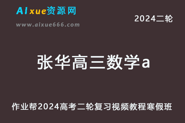 2024张华高三数学a寒假班24年张华高考数学二轮复习网课教程