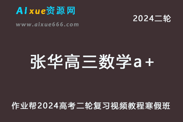 张华高中数学网课2024张华高三数学a+教程24年高考数学二轮复习寒假班