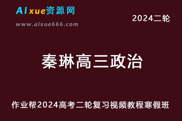 2024秦琳高三政治a网课24年秦琳高考政治二轮复习教程寒假班