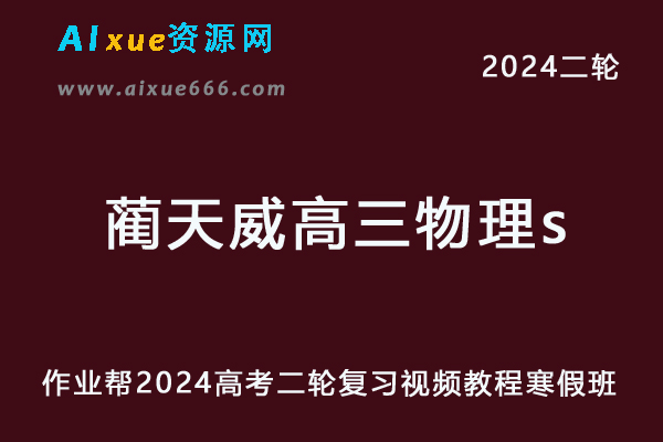 2024蔺天威高三物理s网课24年蔺天威高考物理二轮复习教程寒假班
