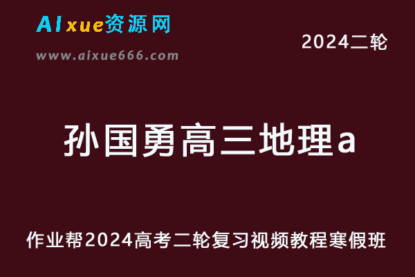 2024孙国勇高三地理a网课24年孙国勇高考地理二轮复习教程寒假班