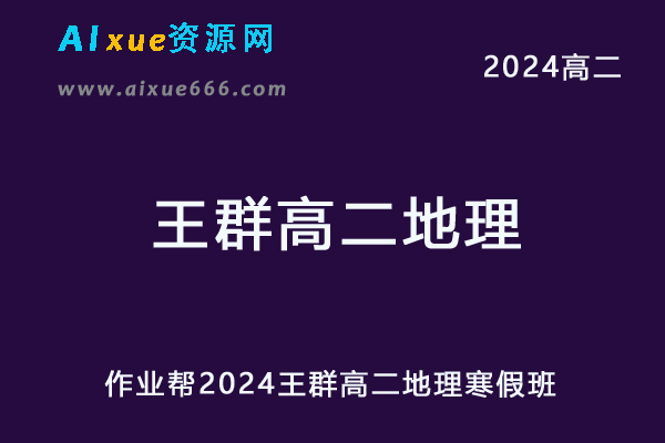 王群高中地理网课2024王群高二地理寒假班教程
