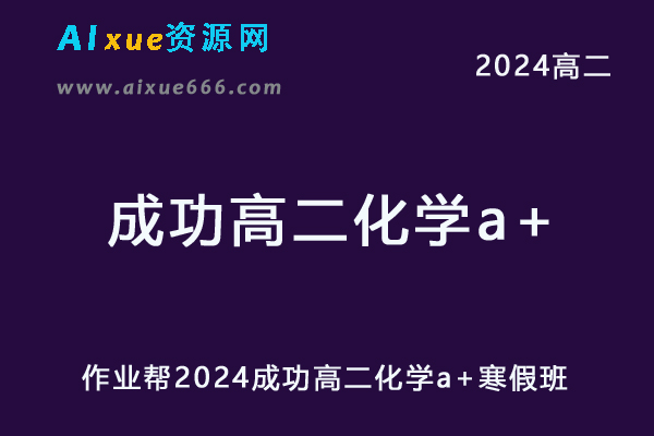 成功高中化学网课2024成功高二化学a+寒假班教程