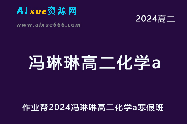 冯琳琳高中化学网课2024冯琳琳高二化学a寒假班教程