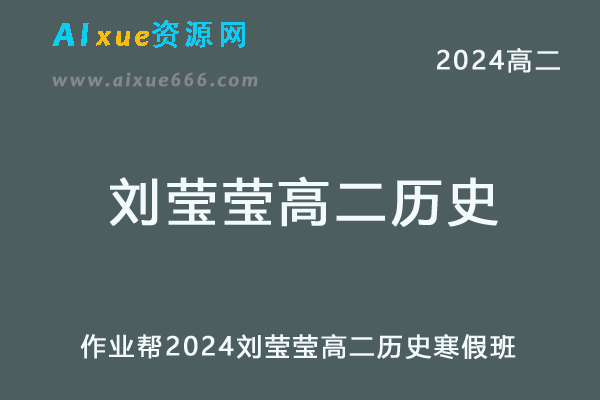 刘莹莹高中历史网课2024刘莹莹高二历史寒假班教程