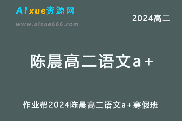 陈晨高中语文网课2024陈晨高二语文a+寒假班教程
