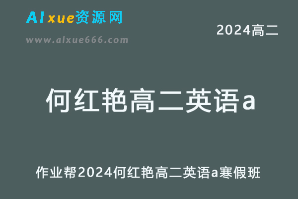 何红艳高中英语网课2024何红艳高二英语a教程寒假班