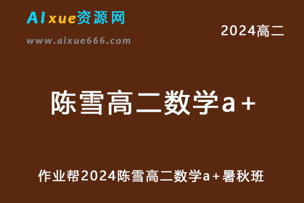 陈雪高中数学网课2024陈雪高二数学a+教程（暑假班+秋季班）