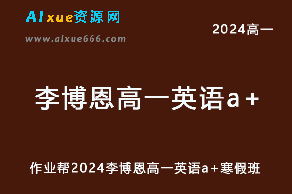 2024李博恩高一英语a+寒假班网课教程