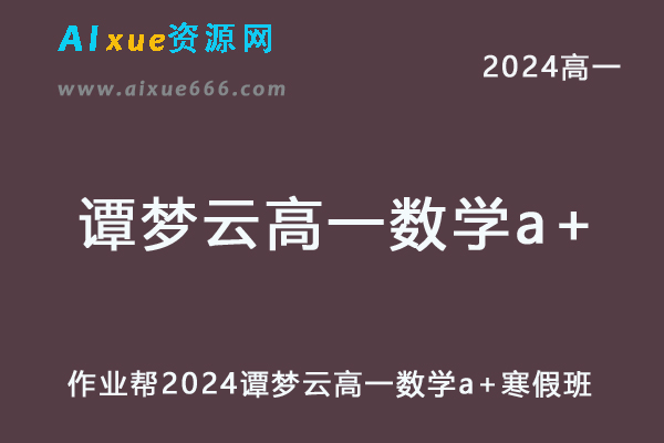 2024谭梦云高一数学a+寒假班网课教程