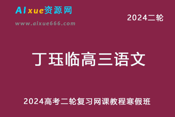 2024丁珏临高三语文网课寒假班24年丁珏临高考语文二轮复习视频教程