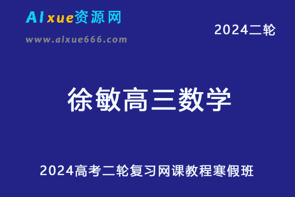 2024徐敏高三数学寒假班课程24年徐敏高考数学二轮复习寒假班