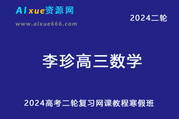 2024李珍高三数学寒假班教程24年李珍高考数学二轮复习网课