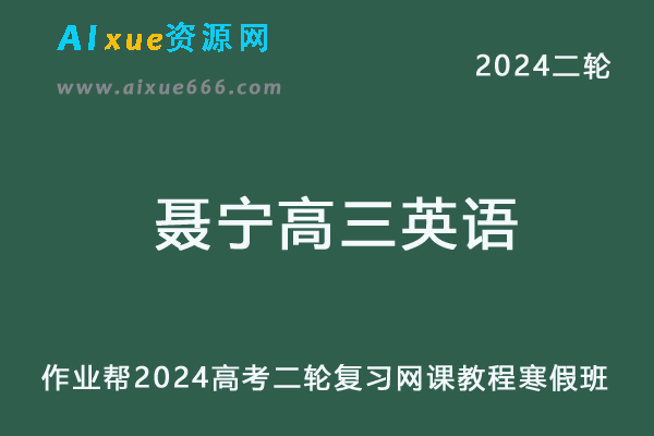 2024聂宁高三英语a+寒假班24年高考英语二轮复习网课教程