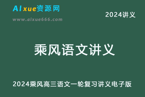 2024乘风高三语文一轮复习讲义电子版