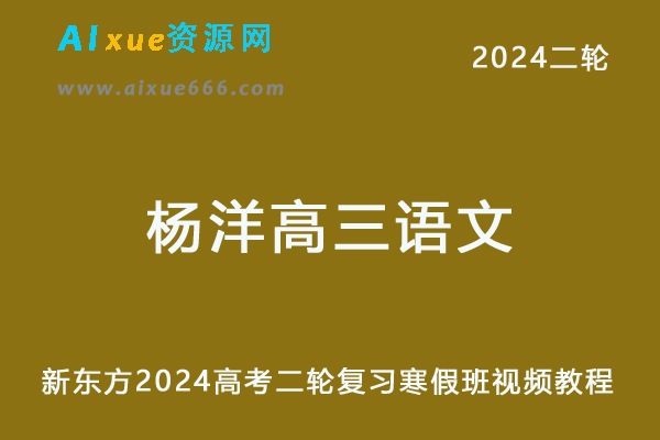 新东方2024杨洋高三语文24年高考语文二轮复习寒假班
