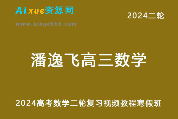 2024潘逸飞高三数学寒假班课程24年潘逸飞高考数学二轮复习视频教程